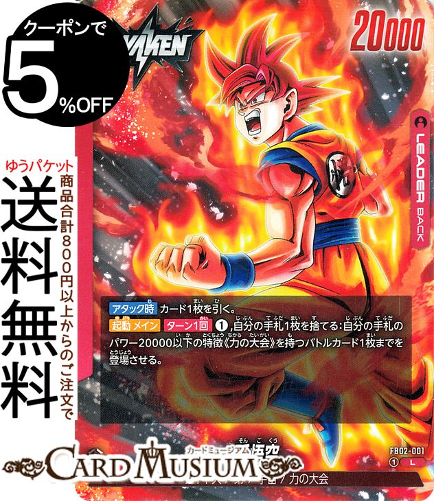 ドラゴンボール烈火の闘気孫悟空L★ 孫悟空 L（リーダーカード）FB02-001】の買取価格&販売価格相場