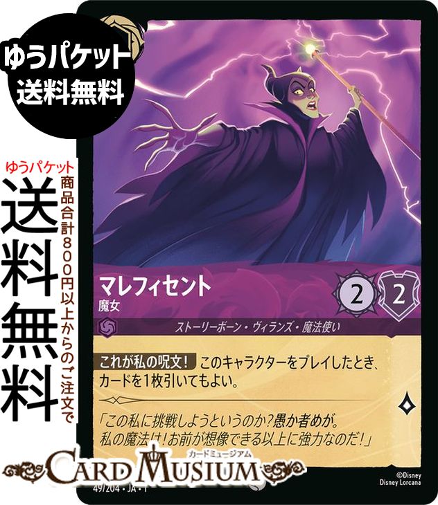 楽天市場】ディズニーロルカナ マレフィセント_竜視眈々(レア) THE