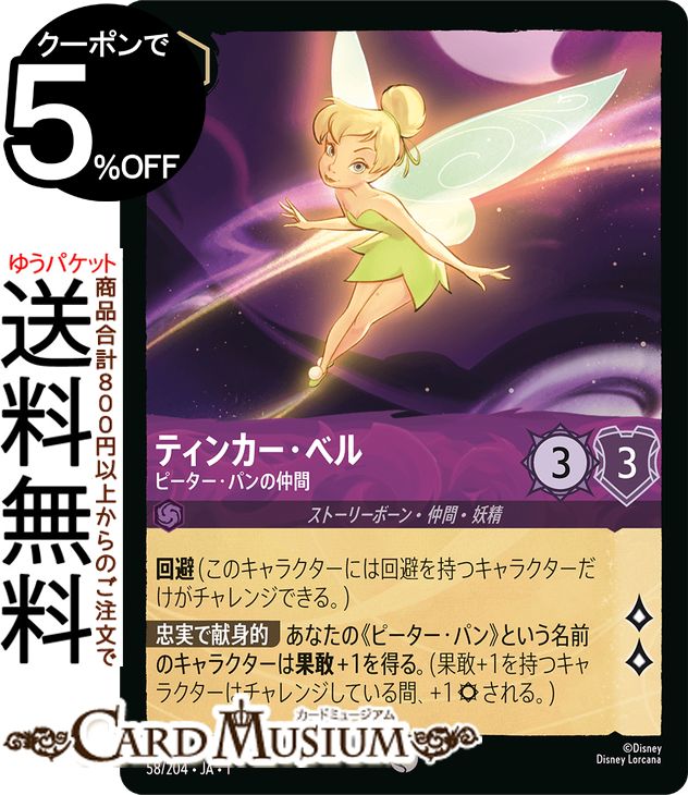 ディズニーロルカナ ティンカー・ベル_ピーター・パンの仲間(コモン) THE FIRST CHAPTER 物語のはじまり（058/204） Disney LORCANA | ディズニー ロルカナ アメジスト ストーリーボーン・仲間・妖精画像