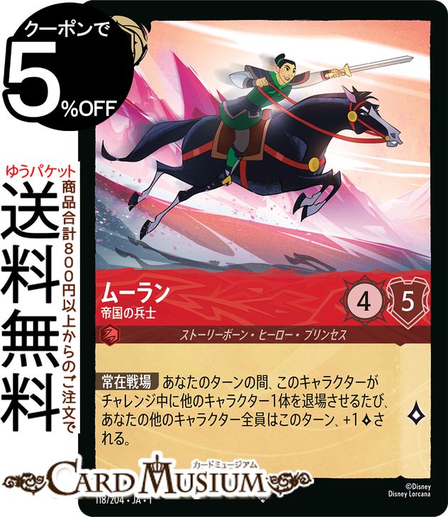 ディズニーロルカナ ムーラン_帝国の兵士(スーパーレア) THE FIRST CHAPTER 物語のはじまり（118/204） Disney LORCANA | ディズニー ロルカナ ルビー ストーリーボーン・ヒーロー・プリンセス画像