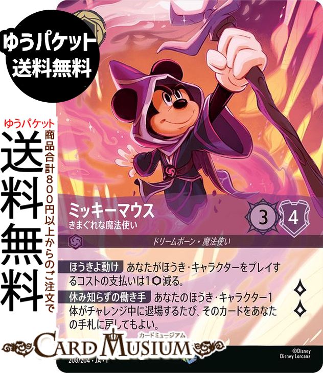 ディズニーロルカナ ミッキーマウス_きまぐれな魔法使い(エンチャンテッド) ＴＨＥ ＦＩＲＳＴ ＣＨＡＰＴＥＲ 物語のはじまり（208/204） Disney LORCANA | ディズニー ロルカナ アメジスト ドリームボーン・魔法使い