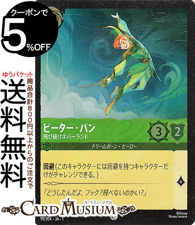 ディズニーロルカナ ピーター・パン_飛び続けネバーランド(フォイル・コモン) THE FIRST CHAPTER 物語のはじまり（091/204） Disney LORCANA | ディズニー ロルカナ エメラルド ドリームボーン・ヒーロー画像