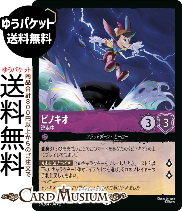 ディズニーロルカナ ピノキオ_逃走中(アンコモン) RISE OF THE FLOODBORN　フラッドボーンの渾沌（057/204） Disney LORCANA | ディズニー ロルカナ アメジスト フラッドボーン・ヒーロー画像