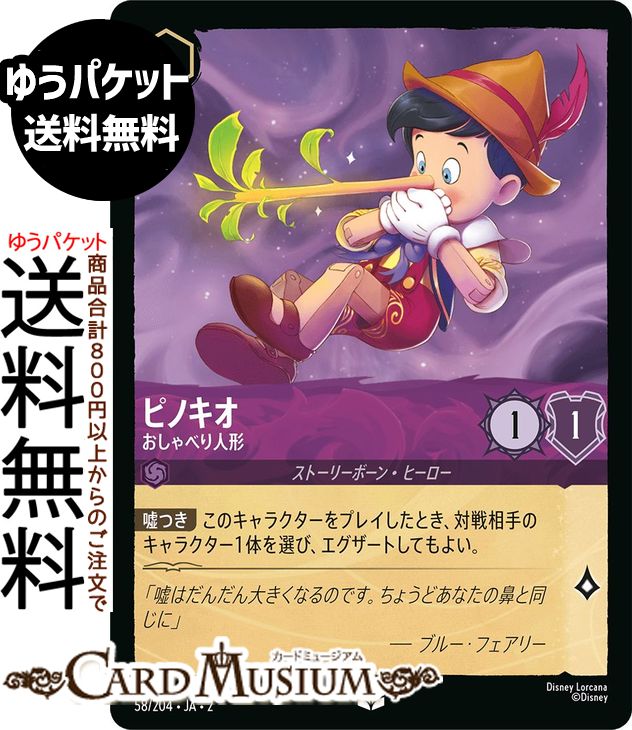 ディズニーロルカナ ピノキオ_おしゃべり人形(アンコモン) RISE OF THE FLOODBORN　フラッドボーンの渾沌（058/204） Disney LORCANA | ディズニー ロルカナ アメジスト ストーリーボーン・ヒーロー画像