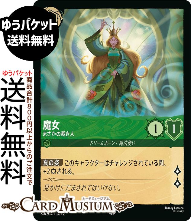 楽天市場】ディズニーロルカナ マレフィセント_竜視眈々(レア) THE