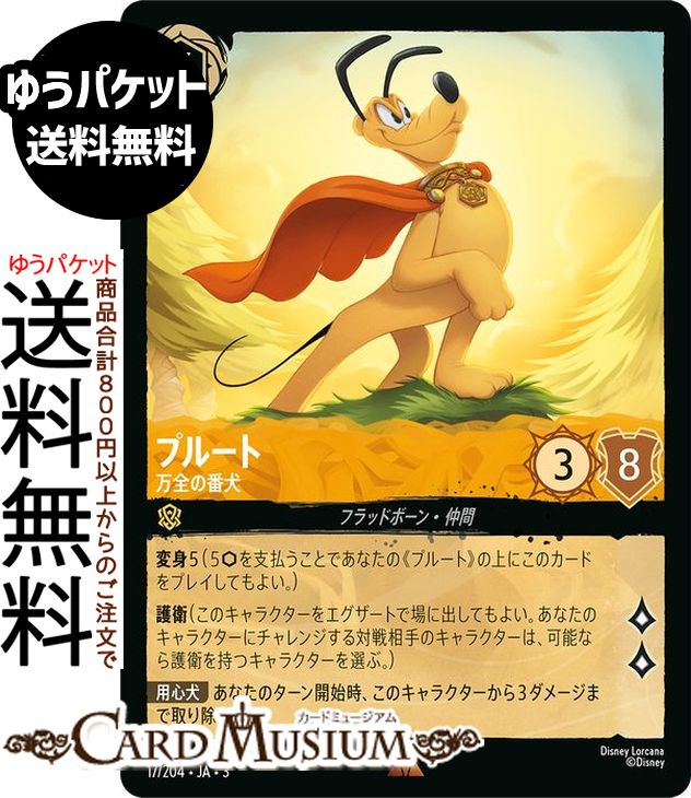 ディズニーロルカナ プルート_万全の番犬(レア) INTO THE INKLANDS　インクランド探訪（017/204） Disney LORCANA | ディズニー ロルカナ アンバー フラッドボーン・仲間画像