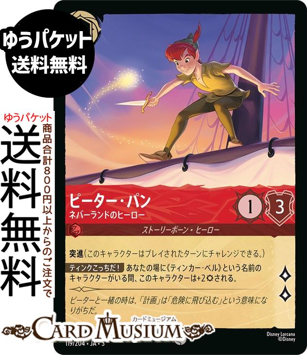 ディズニーロルカナ ピーター・パン_ネバーランドのヒーロー(コモン) INTO THE INKLANDS　インクランド探訪（119/204） Disney LORCANA | ディズニー ロルカナ ルビー ストーリーボーン・ヒーロー画像