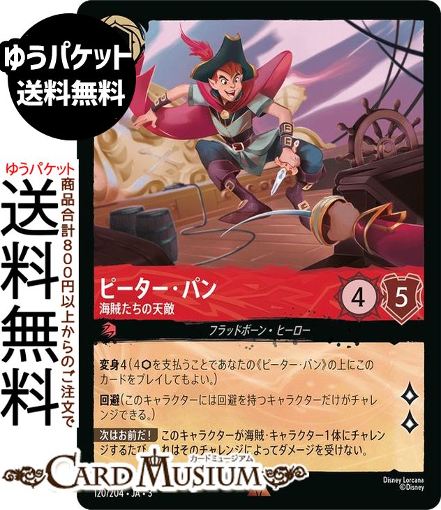 ディズニーロルカナ ピーター・パン_海賊たちの天敵(レア) INTO THE INKLANDS　インクランド探訪（120/204） Disney LORCANA | ディズニー ロルカナ ルビー フラッドボーン・ヒーロー画像