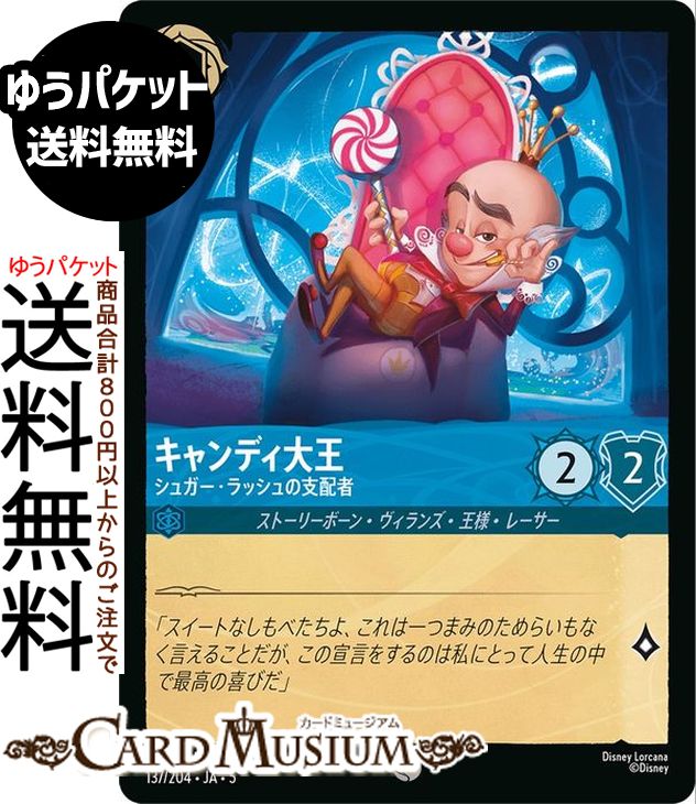 ディズニーロルカナ キャンディ大王_シュガー・ラッシュの支配者(コモン) SHIMMERING SKIES　星々の輝き（137/204） Disney LORCANA | ディズニー ロルカナ サファイア ストーリーボーン・ヴィランズ・王様・レーサー画像