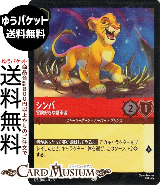 楽天市場】ディズニーロルカナ シンバ_未来の王様(コモン) THE