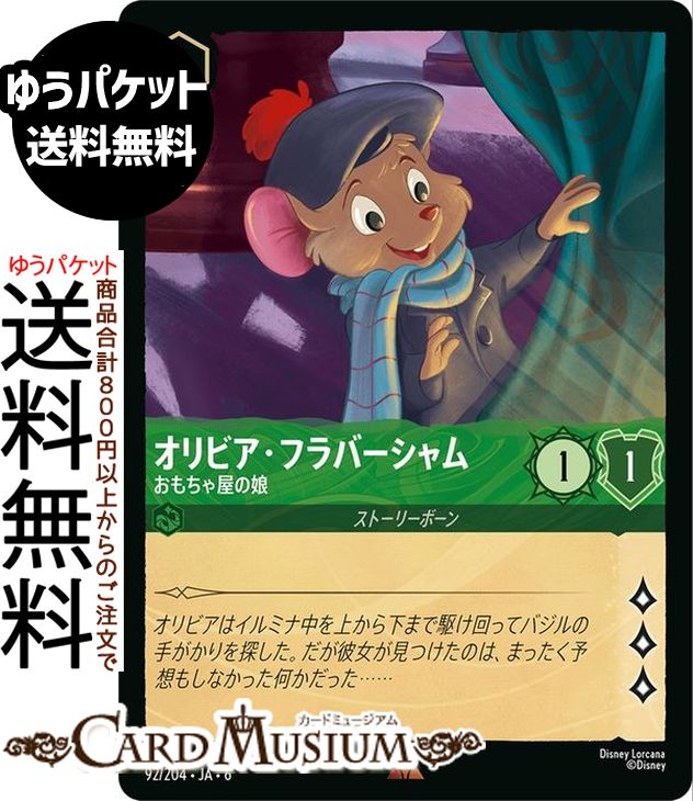 ディズニーロルカナ オリビア・フラバーシャム_おもちゃ屋の娘(レア) AZURITE SEA　大いなるアズライト（092/204） Disney LORCANA | ディズニー ロルカナ エメラルド ストーリーボーン画像