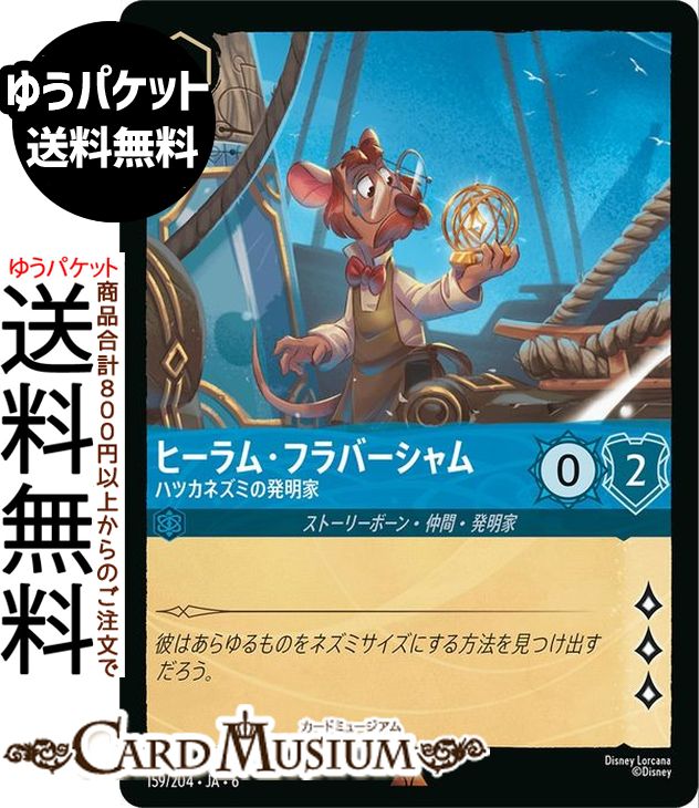 ディズニーロルカナ ヒーラム・フラバーシャム_ハツカネズミの発明家(レア) AZURITE SEA　大いなるアズライト（159/204） Disney LORCANA | ディズニー ロルカナ サファイア ストーリーボーン・仲間・発明家画像