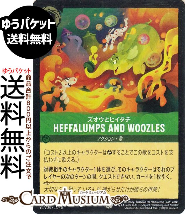 楽天市場】ディズニーロルカナ Heffalumps and Woozles_ズオウと