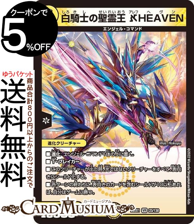 楽天市場】デュエル・マスターズ 22EX1 VR 23/130 光 白騎士の