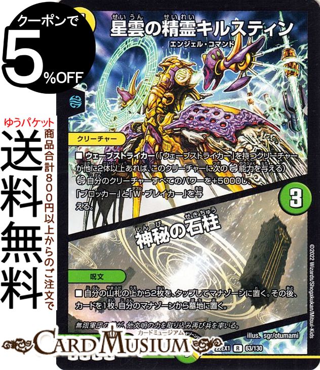 デュエルマスターズ 星雲の精霊キルスティン／神秘の石柱(レア) 黄金戦略!!デュエキングMAX 2022（DM22-EX1） DuelMasters | デュエル マスターズ デュエマ 光文明 クリーチャー エンジェル・コマンド画像