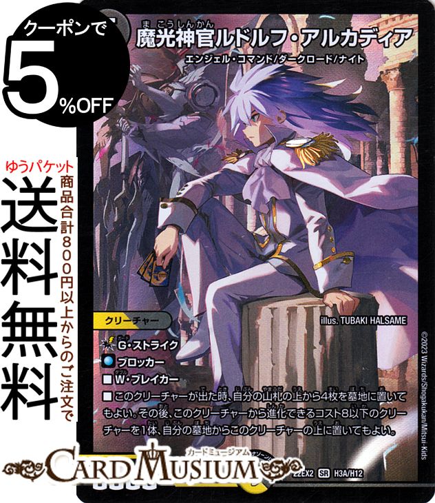 デュエルマスターズ ルドルフアルカディア 魔光神官ルドルフ・アルカディア(DM22EX2 S5/S15) | デュエル