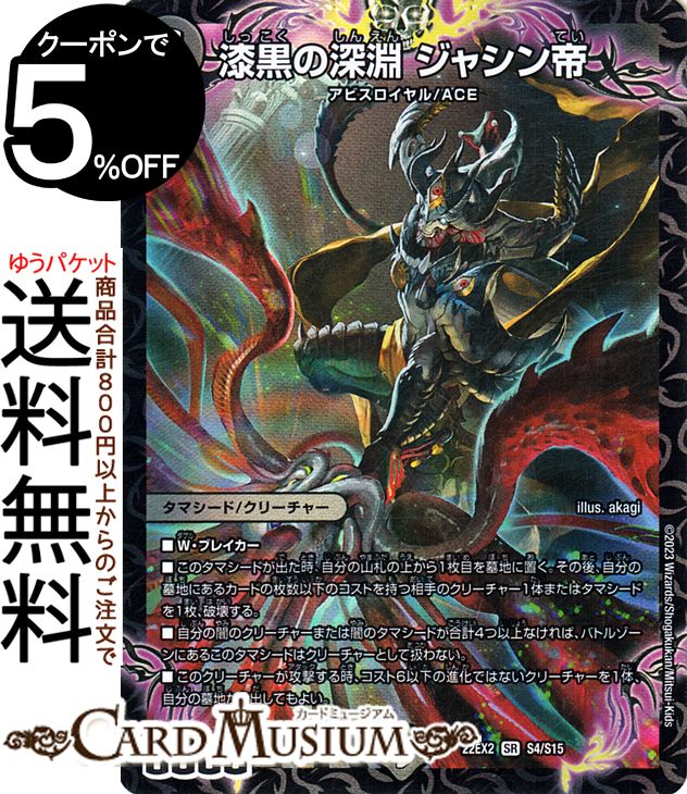 最終値下げ　漆黒の深淵 ジャシン帝 漆黒の深淵 ジャシン帝 [DM25SD1 1/13] | トレカカク～デュエマ