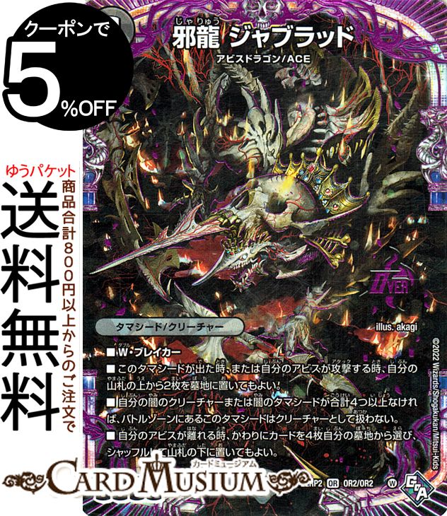 楽天市場】デュエルマスターズ 邪龍 ジャブラッド(シークレット