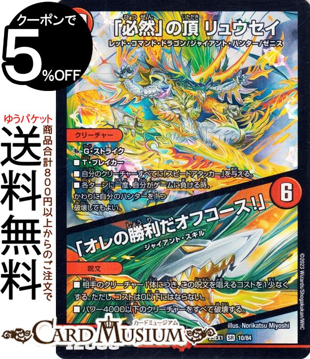 デュエルマスターズ 必然の頂リュウセイ 俺の勝利だオフコース 4枚 必然」の頂リュウセイ/「オレの勝利だオフコース！」【SR