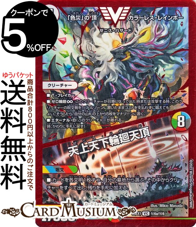 楽天市場】デュエルマスターズ DM23-EX1 秘6b VIC 「色災」の頂