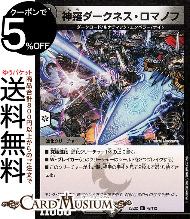 デュエルマスターズ 神羅ダークネスロマノフ　プロモ 61rZKqQ+rgL._AC_SY200_QL15_.jpg