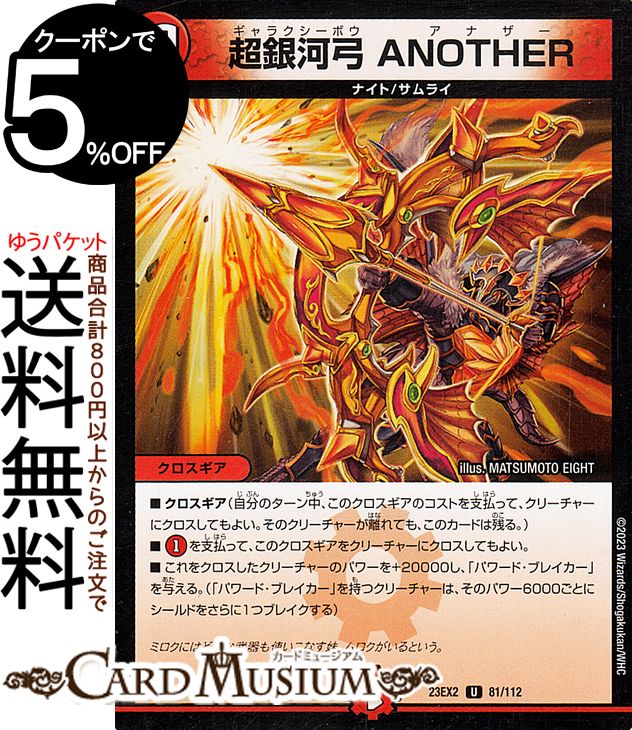 デュエルマスターズ 超銀河弓 ANOTHER(アンコモン) 頂上決戦!!デュエキングMAX 2023（DM23-EX2） DuelMasters | デュエル マスターズ デュエマ 火文明 クロスギア ナイト サムライ画像