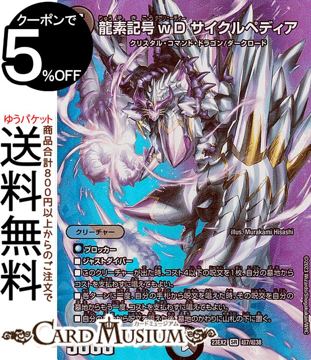 デュエルマスターズ 龍素記号wD サイクルペディア(スーパーレア) 頂上決戦!!デュエキングMAX 2023（DM23-EX2） DuelMasters | デュエル マスターズ デュエマ Dueling MAX Card 水/闇文明 クリーチャー クリスタル・コマンド・ドラゴン ダークロード画像