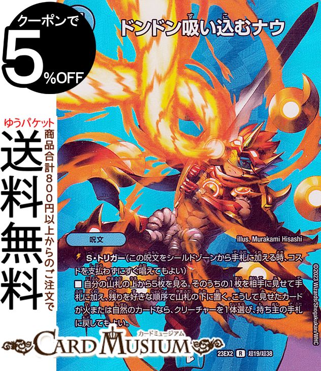 デュエルマスターズ ドンドン吸い込むナウ(レア) 頂上決戦!!デュエキングMAX 2023（DM23-EX2） DuelMasters | デュエル マスターズ デュエマ Dueling MAX Card 水文明 呪文画像