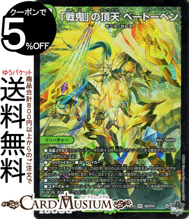 ベートーベン　ゼニス金トレジャーデュエルマスターズ デュエルマスターズ 「戦鬼」の頂天 ベートーベン ゼニス 金