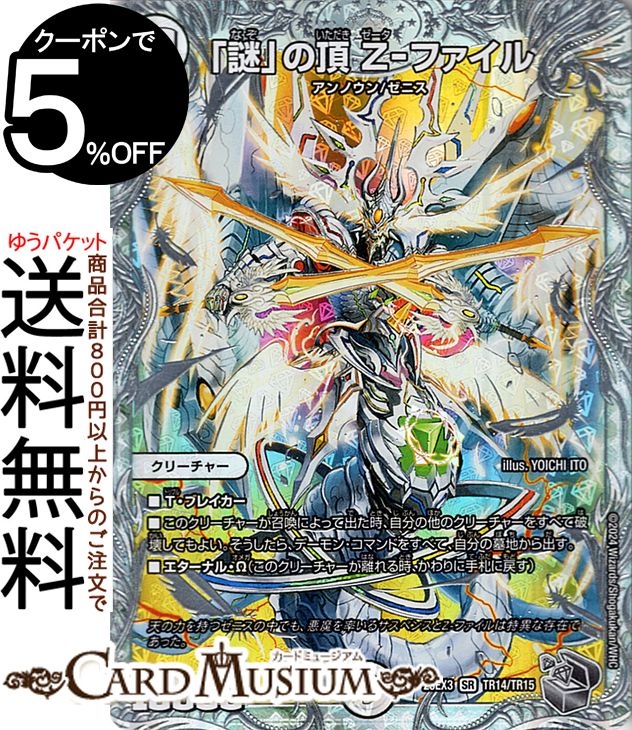 楽天市場】デュエルマスターズ 「謎」の頂 Z-ファイル スーパーレア 謎