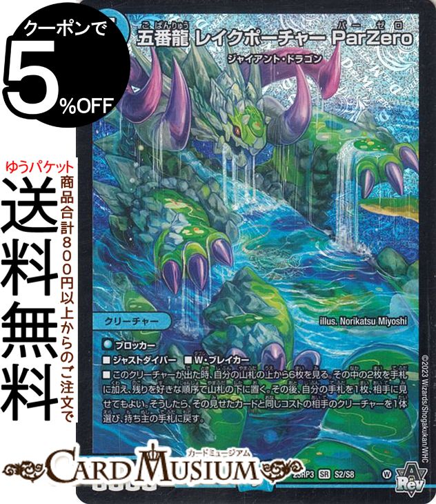 楽天市場】デュエルマスターズ DM23RP3 S2//S8 五番龍 レイク