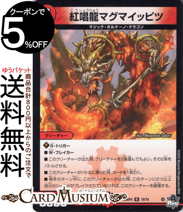 楽天市場】デュエルマスターズ 紅唱龍マグマイッピツ(ホイル仕様