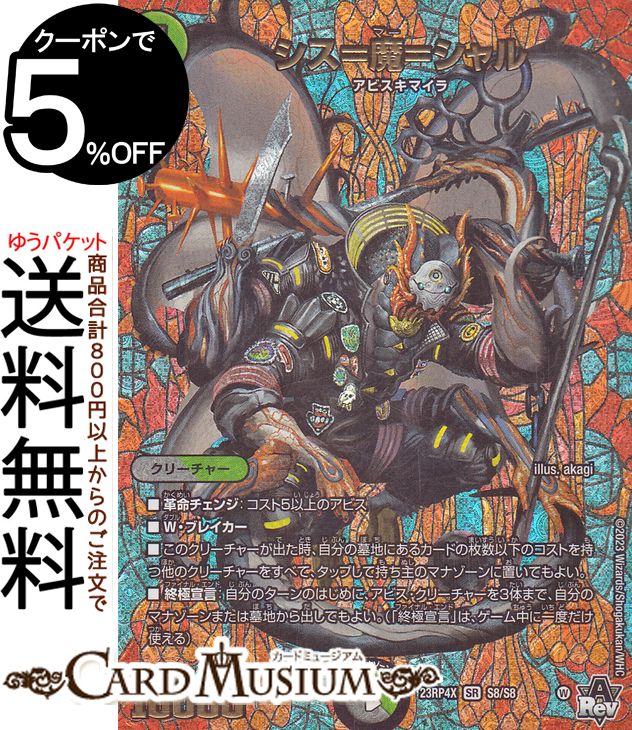楽天市場】デュエルマスターズ シス＝魔＝シャル(スーパーレア) アビス