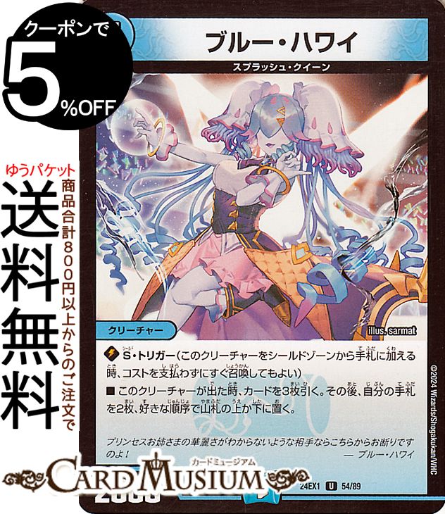デュエルマスターズ ブルー・ハワイ(アンコモン) 超感謝祭 ファンタジーBEST（DM24-EX1） DuelMasters | デュエル マスターズ デュエマ 水文明 クリーチャー スプラッシュ・クイーン画像
