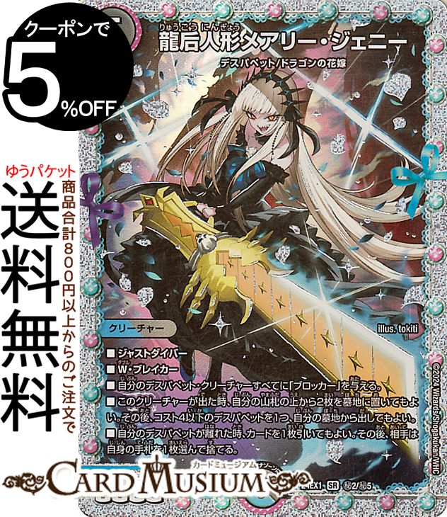 龍后人形メアリージェニー シークレット デュエルマスターズ デュエマ 楽天市場】デュエル・マスターズ 龍后人形メアリー・ジェニー