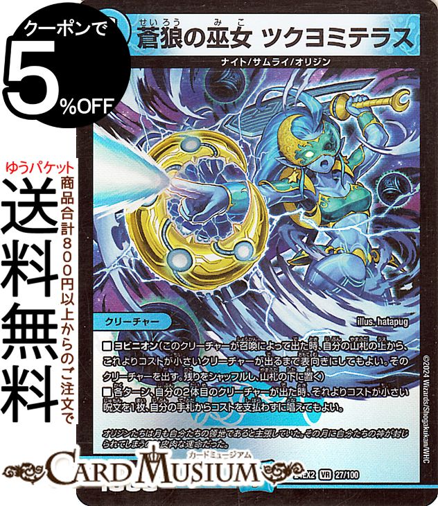 デュエルマスターズ 蒼狼の巫女　ツクヨミテラス(ベリーレア) 天下夢双!!デュエキングDreaM 2024（DM24-EX2） DuelMasters | デュエル マスターズ デュエマ 水文明 クリーチャー ナイト サムライ オリジン画像