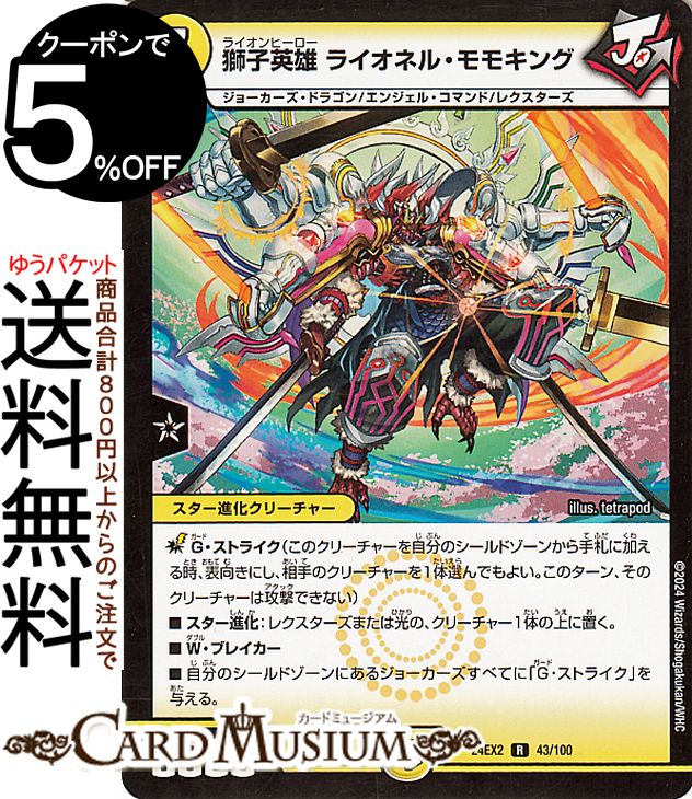 夢双英雄 モモキングDM シークレット デュエルマスターズ デュエキング card-museum_dm24ex2-dm3-dmr