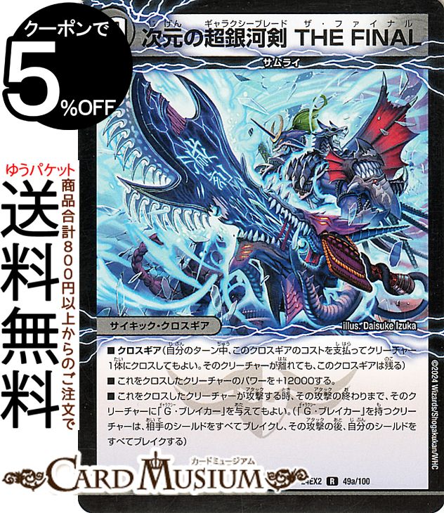 デュエルマスターズ 次元の超銀河剣 THE FINAL/次元の超銀河弓 ANOTHER(レア) 天下夢双!!デュエキングDreaM 2024（DM24-EX2） DuelMasters | デュエル マスターズ デュエマ 闇文明 サイキック・クロスギア サムライ画像