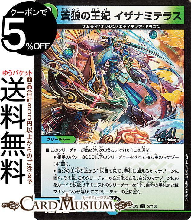 デュエルマスターズ 蒼狼の王妃 イザナミテラス(レア) 天下夢双!!デュエキングDreaM 2024（DM24-EX2） DuelMasters | デュエル マスターズ デュエマ 水/自然文明 クリーチャー サムライ オリジン ポセイディア・ドラゴン画像