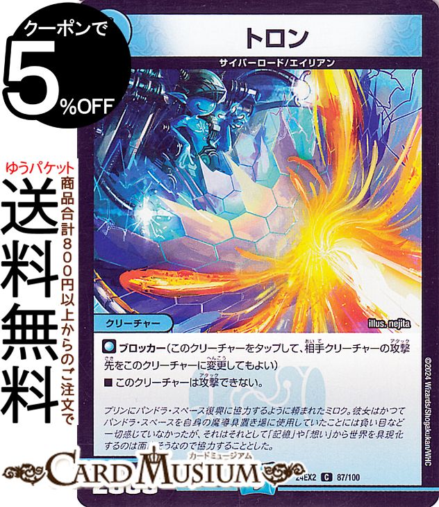 デュエルマスターズ トロン(コモン) 天下夢双!!デュエキングDreaM 2024（DM24-EX2） DuelMasters | デュエル マスターズ デュエマ 水文明 クリーチャー サイバーロード エイリアン画像
