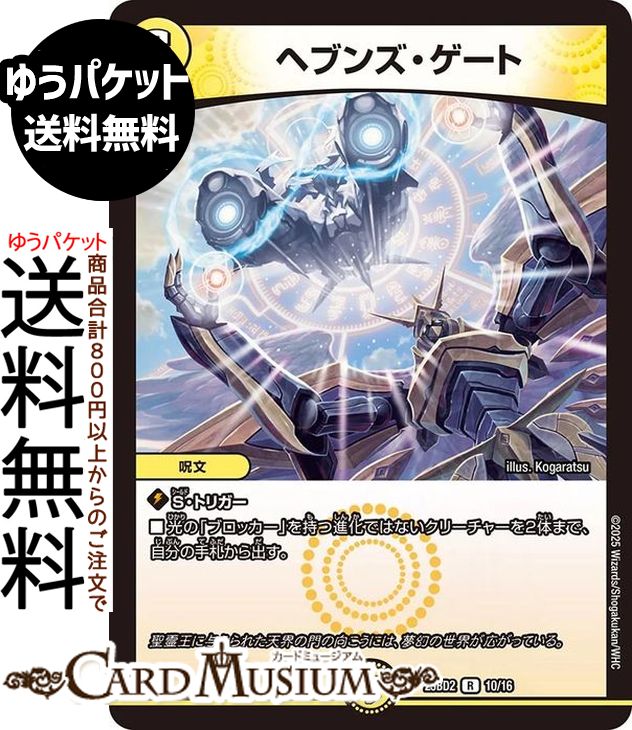 楽天市場】デュエルマスターズ ヘブンズ・ゲート(レア) 守りの王道