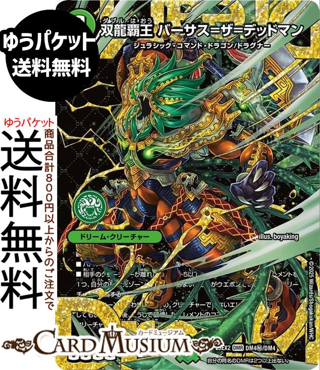 デュエルマスターズ 双龍覇王 バーサス＝ザ＝デッドマン(ドリームレア) 王道vs邪道 デュエキングWDreaM 2025（DM25-EX2） DuelMasters | デュエル マスターズ デュエマ 自然文明 ドリーム・クリーチャー ジュラシック・コマンド・ドラゴン ドラグナー