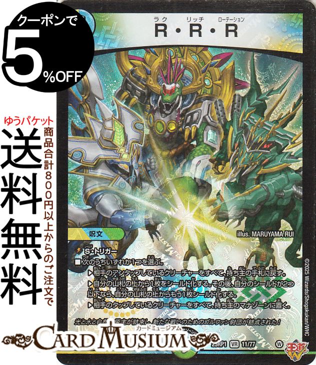 デュエルマスターズ 王道W R・R・R(ベリーレア) 邪神vs邪神 〜ソウル・オブ・ジ・アビス〜（DM25-RP1） DuelMasters | デュエル マスターズ デュエマ ラク リッチ ローテーション 光/水/自然文明 呪文画像