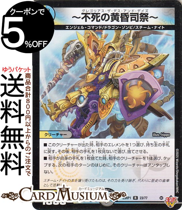 デュエルマスターズ 王道W 〜不死の黄司祭〜(レア) 邪神vs邪神 〜ソウル・オブ・ジ・アビス〜（DM25-RP1） DuelMasters | デュエル マスターズ デュエマ グレゴリアス ザ デス アンド デイズ 光/水/闇文明 クリーチャー画像
