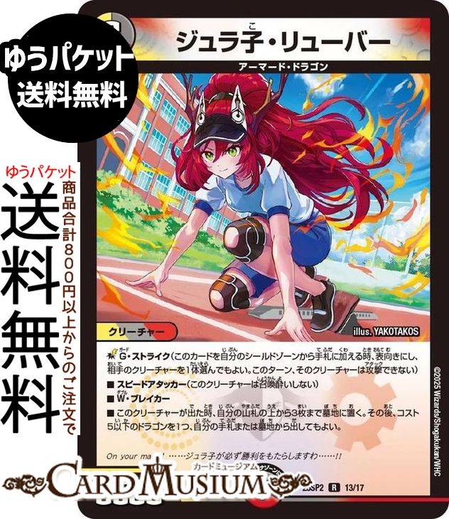 楽天市場】デュエルマスターズ DMART11 [超竜バジュラズテラ|ジュラ子