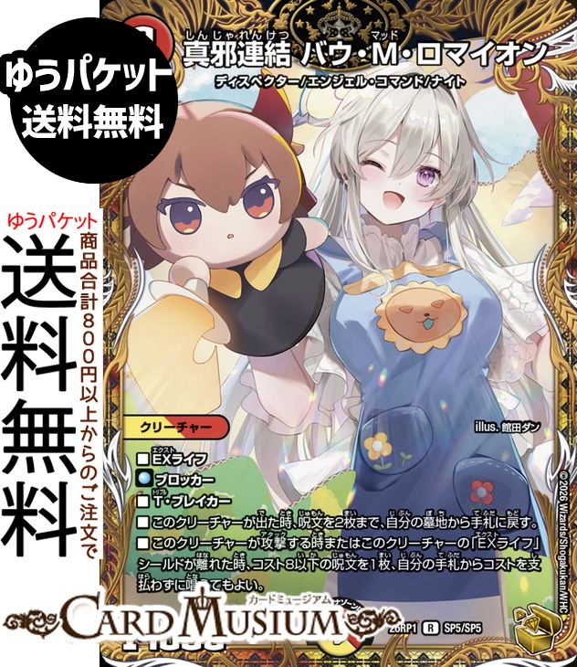 デュエルマスターズ 逆札篇 真邪連結 バウ・M・ロマイオン(金トレジャー) 逆転神VS切札竜（DM26-RP1） DuelMasters | デュエル マスターズ デュエマ　光/火文明 クリーチャー｜カードミュージアム　店 13,440円