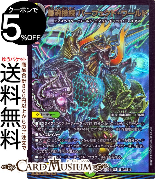 楽天市場】デュエルマスターズ 星魂接続 パーフェクト・ワールド