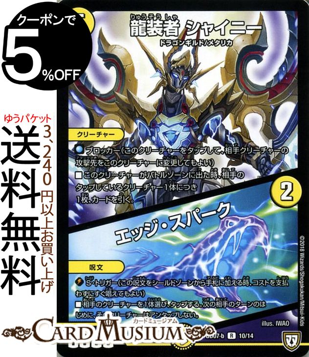 楽天市場】デュエルマスターズ 双極篇 龍装者 シャイニー / エッジ