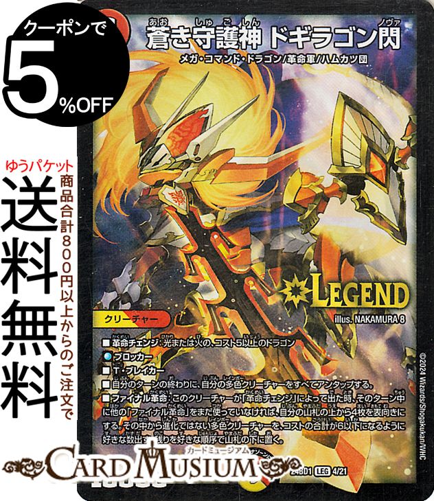 楽天市場】デュエルマスターズ 蒼き守護神 ドギラゴン閃 レジェンド