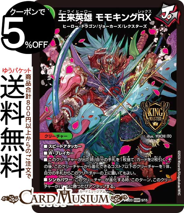 デュエルマスターズ　王来英雄 モモキングRX B Amazon.co.jp: デュエルマスターズ 王来英雄 モモキングRX（S